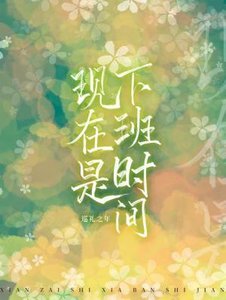 現在是下班時間
