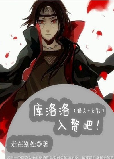 [獵人+火影]庫洛洛，入贅吧！